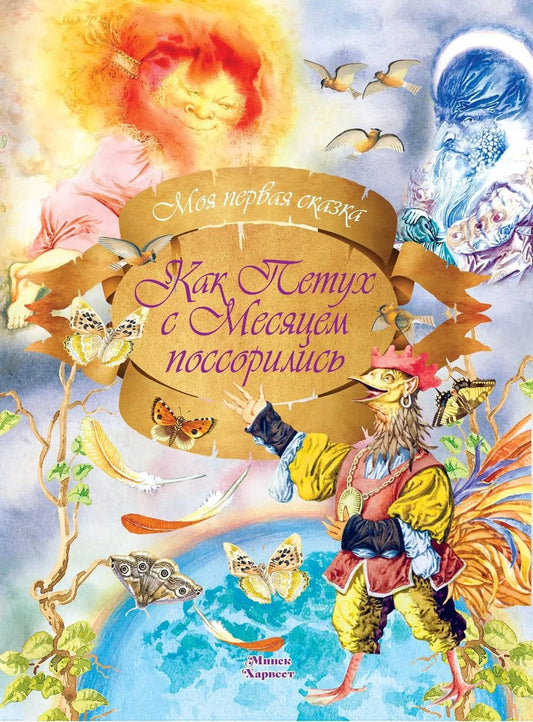 Обложка книги "Как Петух с Месяцем поссорились"