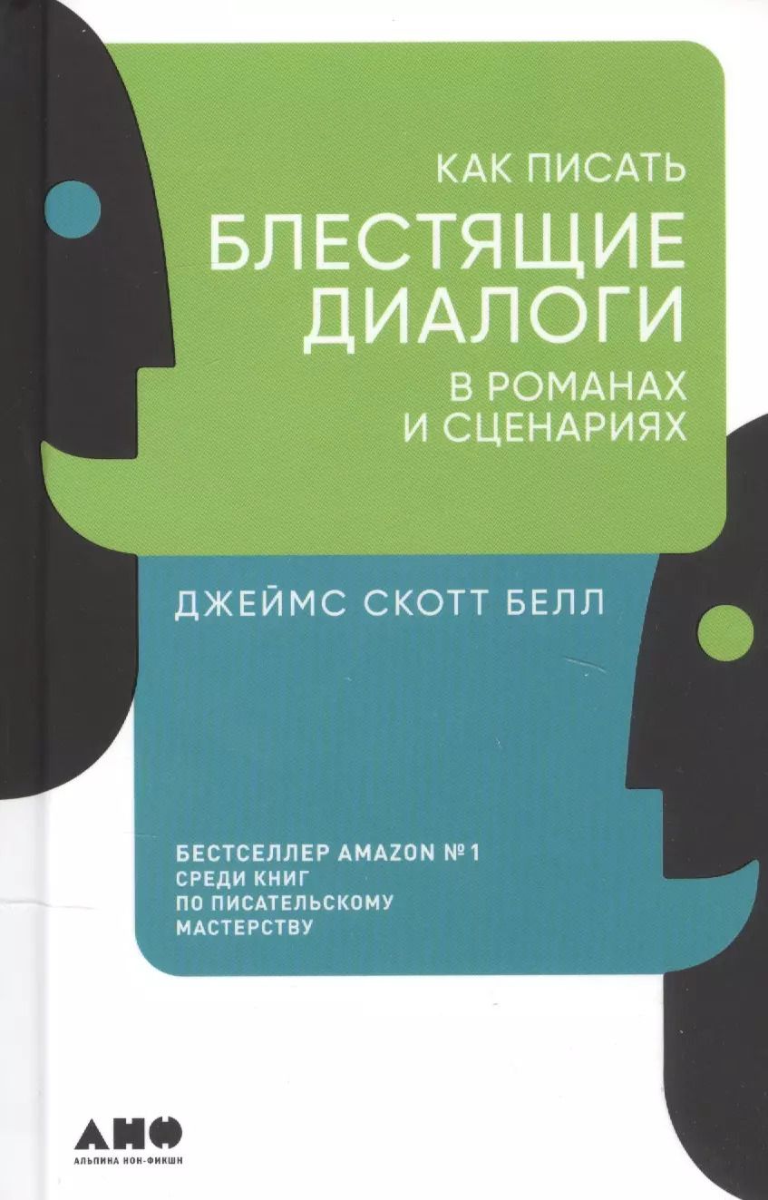 Обложка книги "Как писать блестящие диалоги в романах и сценариях"