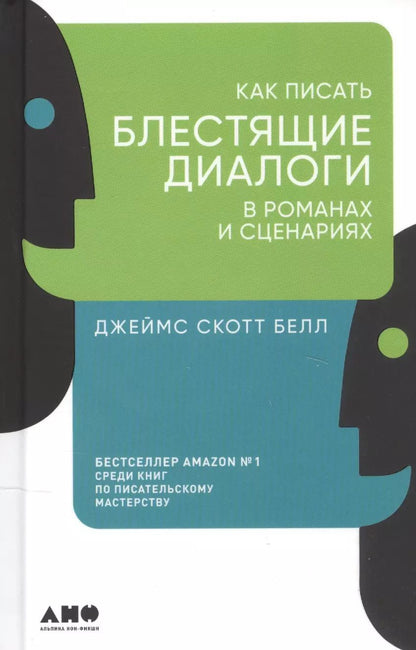 Обложка книги "Как писать блестящие диалоги в романах и сценариях"