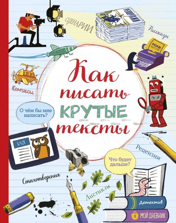 Обложка книги "Как писать крутые тексты"