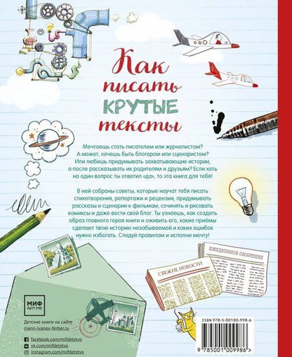 Фотография книги "Как писать крутые тексты"