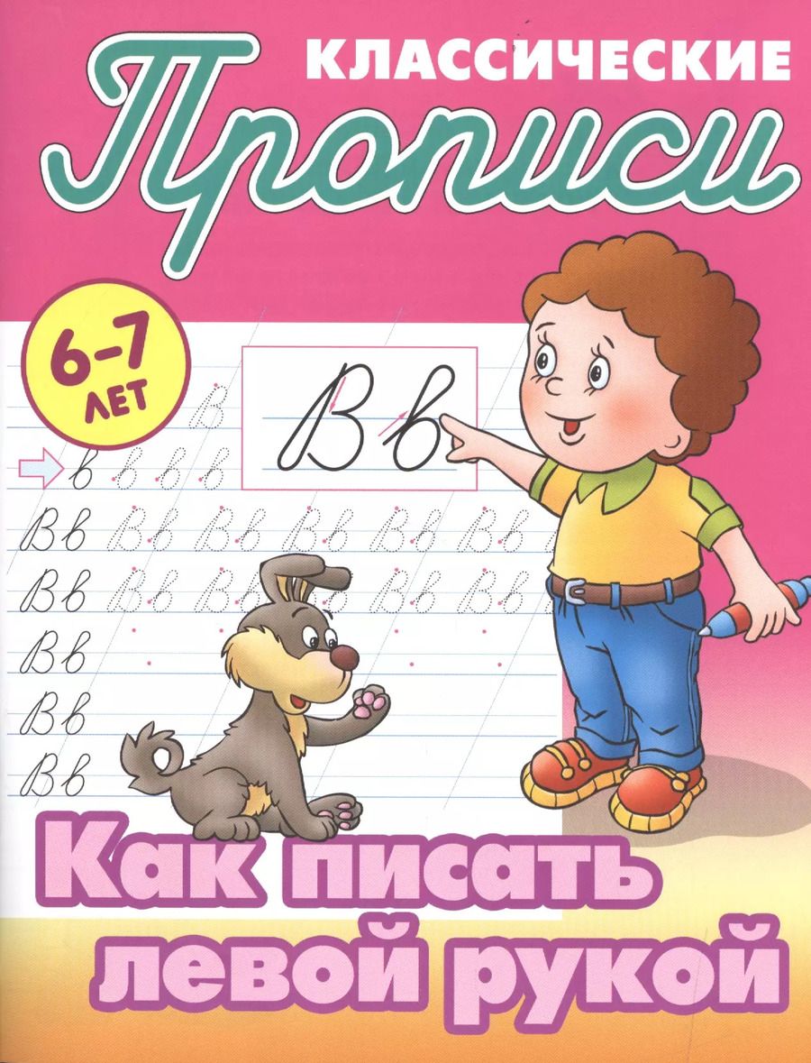 Обложка книги "Как писать левой рукой"