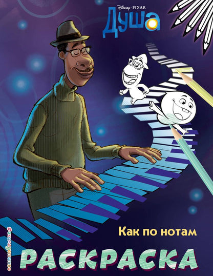 Обложка книги "Как по нотам. Раскраска"