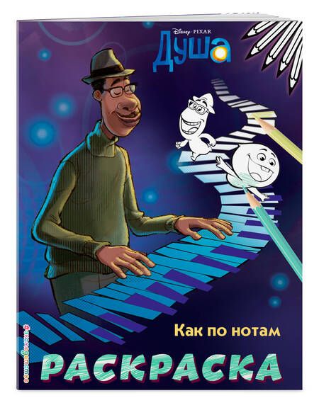 Фотография книги "Как по нотам. Раскраска"