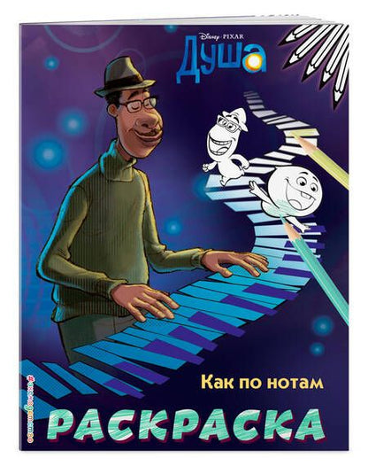 Фотография книги "Как по нотам. Раскраска"