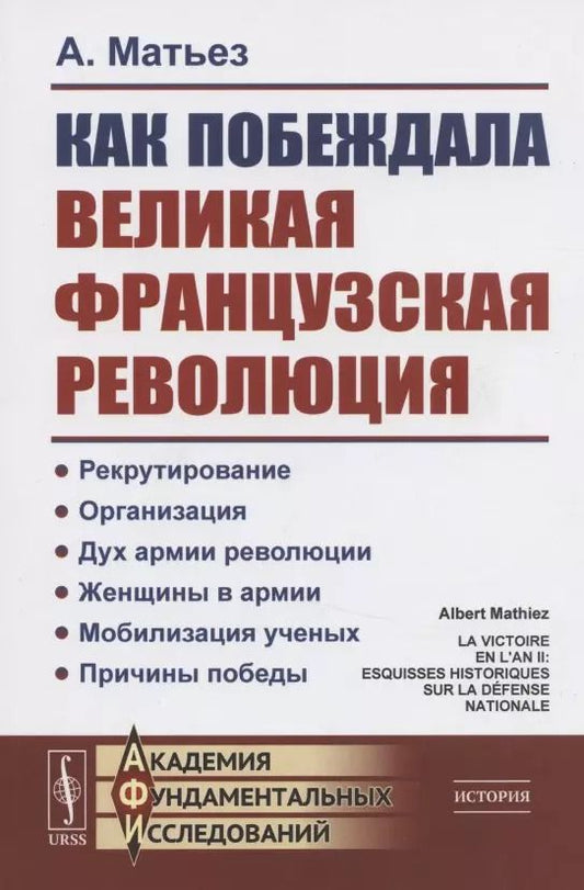 Обложка книги "Как побеждала Великая французская революция"