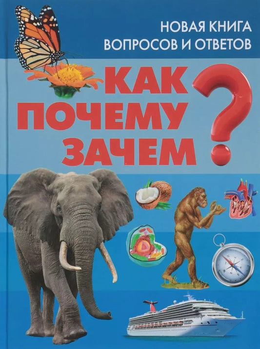 Обложка книги "Как? Почему? Зачем? Новая книга вопросов и ответов"