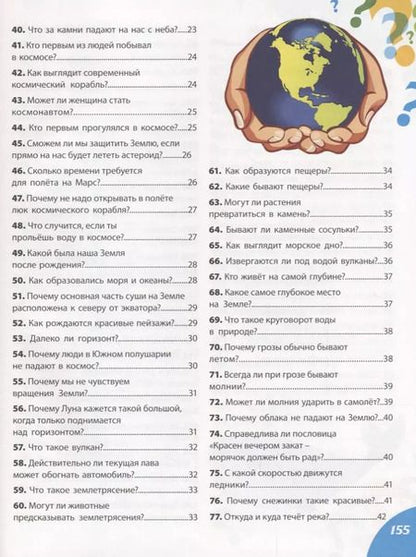 Фотография книги "Как? Почему? Зачем? Новая книга вопросов и ответов"