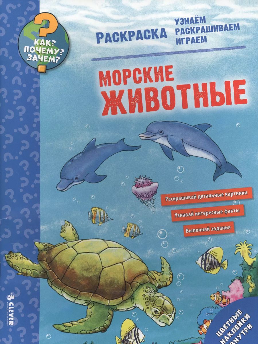 Обложка книги "Как? Почему? Зачем? Раскраска. Морские животные"