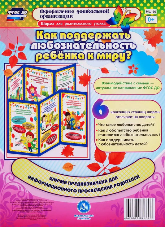 Обложка книги "Как поддержать любознательность ребенка к миру? Ширма для родительского уголка"