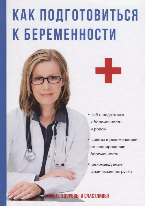 Обложка книги "Как подготовиться к беременности."