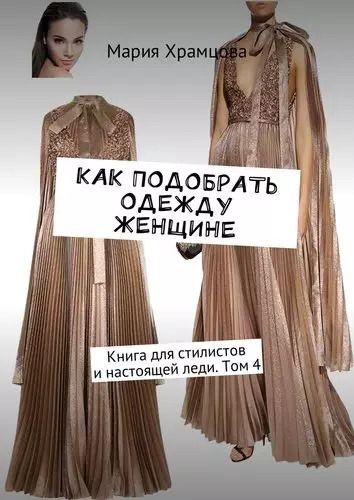 Обложка книги "Как подобрать одежду женщине"