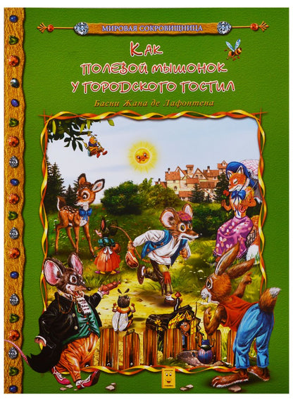 Обложка книги "Как полевой мышоной у городского гостил"