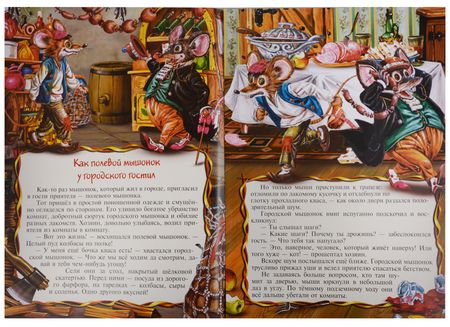 Фотография книги "Как полевой мышоной у городского гостил"