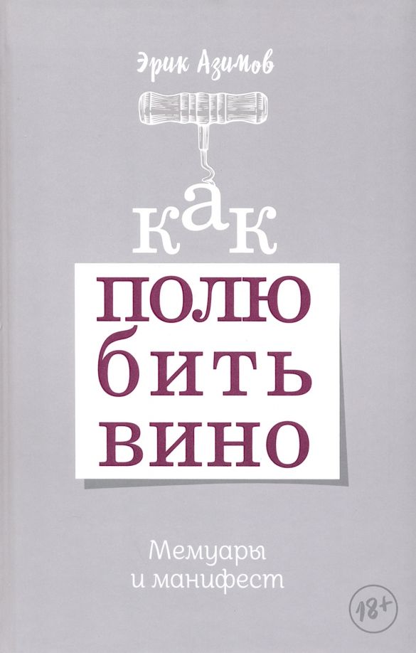 Обложка книги "Как полюбить вино. Мемуары и манифест"