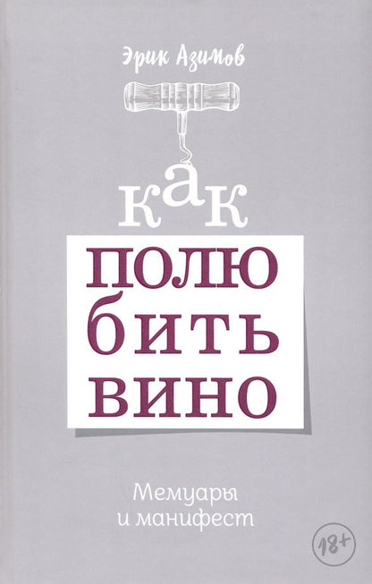 Обложка книги "Как полюбить вино. Мемуары и манифест"