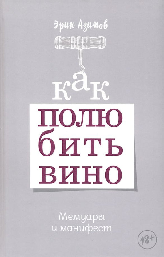 Обложка книги "Как полюбить вино. Мемуары и манифест"