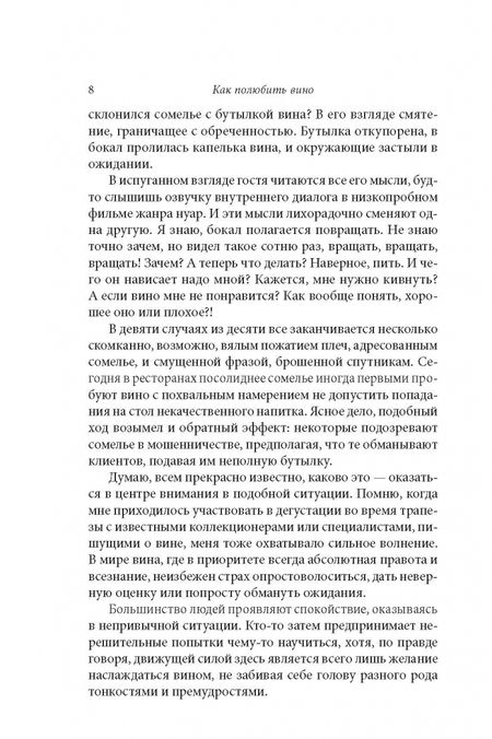 Фотография книги "Как полюбить вино. Мемуары и манифест"