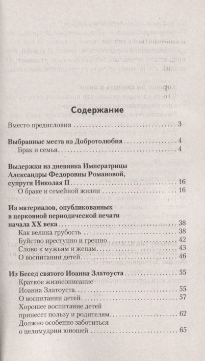 Фотография книги "Как построить семейную жизнь и воспитать детей. Уроки мудрости"