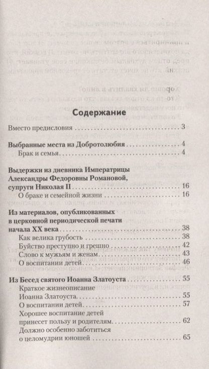 Фотография книги "Как построить семейную жизнь и воспитать детей. Уроки мудрости"