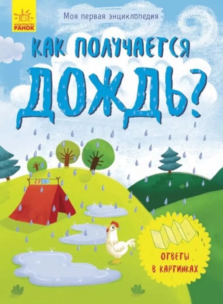 Обложка книги "Как появляется дождь?"