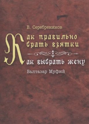 Обложка книги "Как правильно брать взятки. Как выбрать жену"