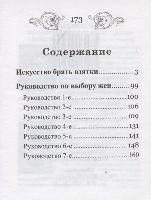 Фотография книги "Как правильно брать взятки. Как выбрать жену"