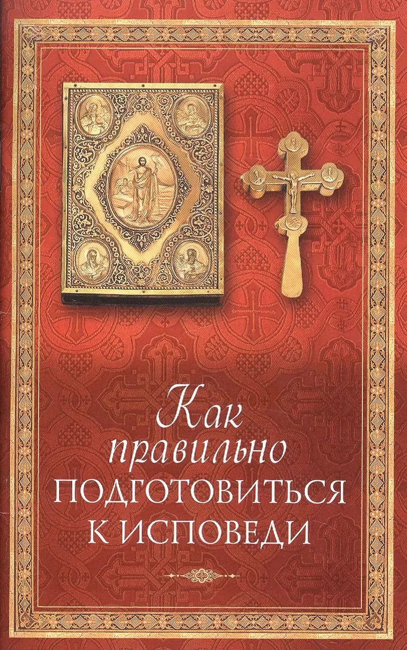 Обложка книги "Как правильно подготовиться к исповеди"