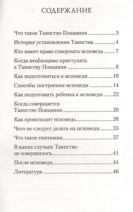 Фотография книги "Как правильно подготовиться к исповеди"
