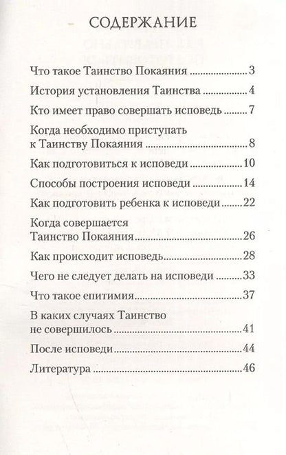 Фотография книги "Как правильно подготовиться к исповеди"
