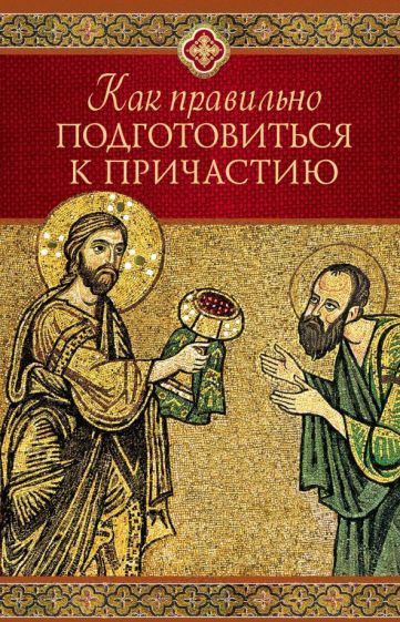 Обложка книги "Как правильно подготовиться к причастию"