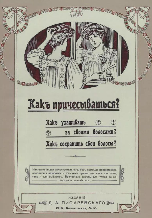 Обложка книги "Как причесываться Как ухаживать за своими волосами Как сохранить свои волосы (м)"