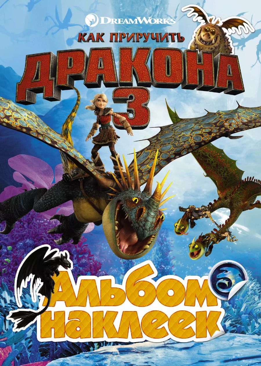 Обложка книги "Как приручить дракона 3. Альбом наклеек"