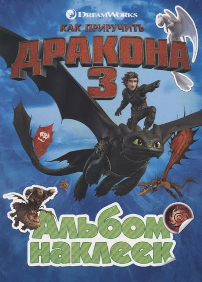 Обложка книги "Как приручить дракона 3. Альбом наклеек"