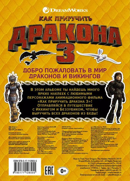 Фотография книги "Как приручить дракона 3. Альбом наклеек"