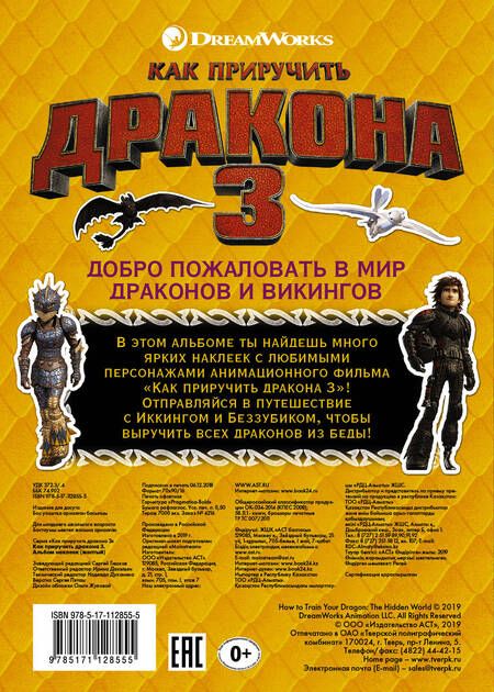 Фотография книги "Как приручить дракона 3. Альбом наклеек"