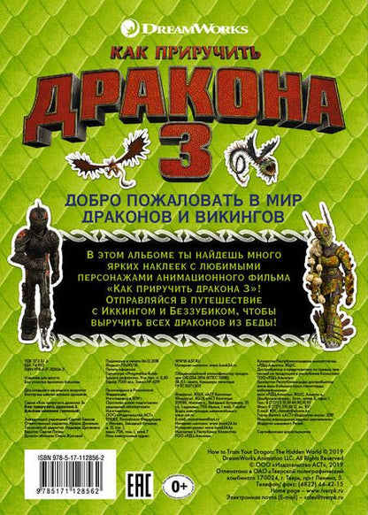 Фотография книги "Как приручить дракона 3. Альбом наклеек"