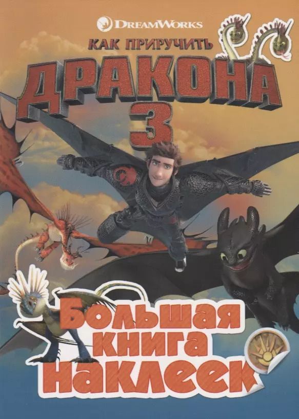 Обложка книги "Как приручить дракона 3. Большая книга наклеек"