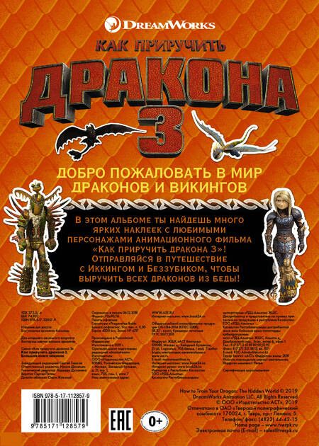 Фотография книги "Как приручить дракона 3. Большая книга наклеек"