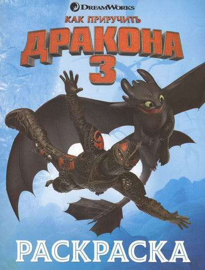 Обложка книги "Как приручить дракона 3. Раскраска (голубая)"