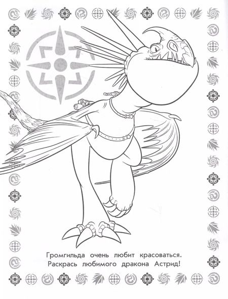 Фотография книги "Как приручить дракона 3. Раскраска (голубая)"
