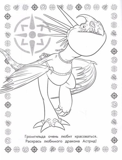 Фотография книги "Как приручить дракона 3. Раскраска (голубая)"