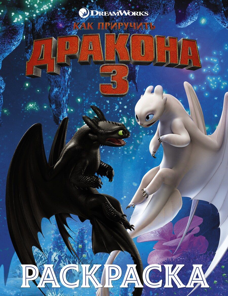 Обложка книги "Как приручить дракона 3. Раскраска (синяя)"