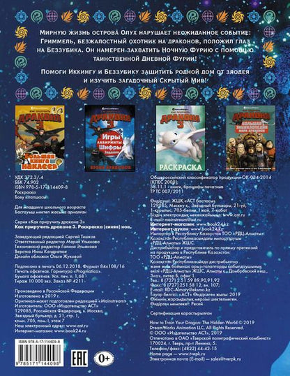 Фотография книги "Как приручить дракона 3. Раскраска (синяя)"