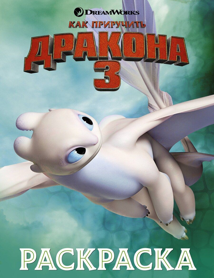 Обложка книги "Как приручить дракона 3. Раскраска (зеленая)"