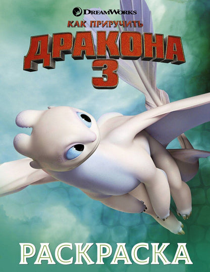Обложка книги "Как приручить дракона 3. Раскраска (зеленая)"