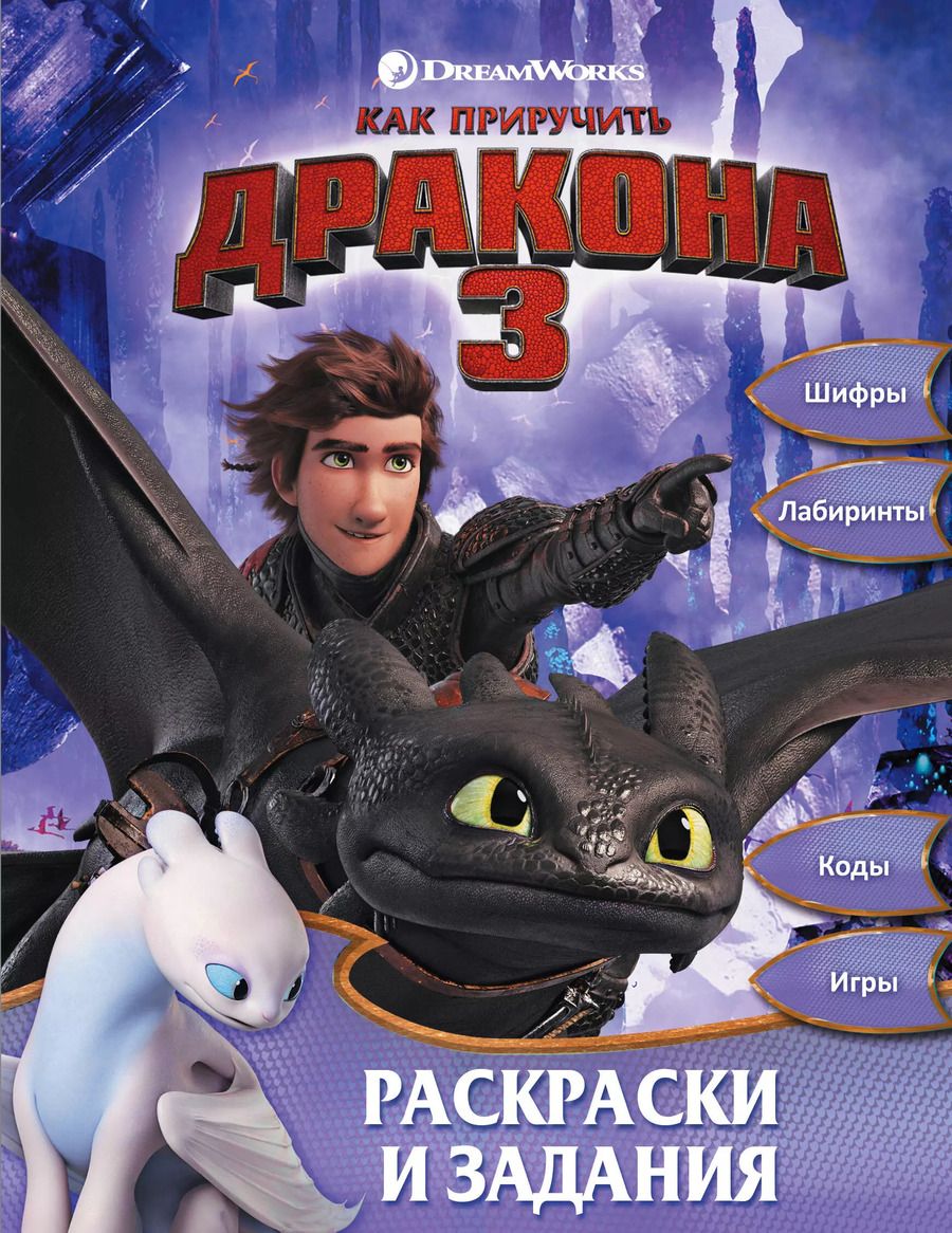 Обложка книги "Как приручить дракона 3. Раскраски и задания"
