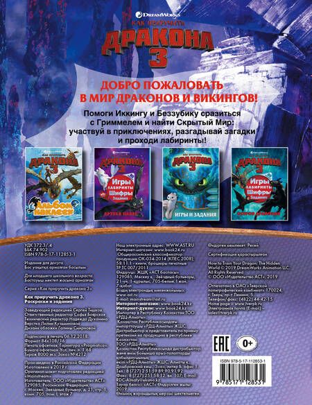 Фотография книги "Как приручить дракона 3. Раскраски и задания"