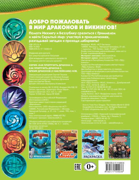 Фотография книги "Как приручить дракона 3. Время драконов (с наклейками)"