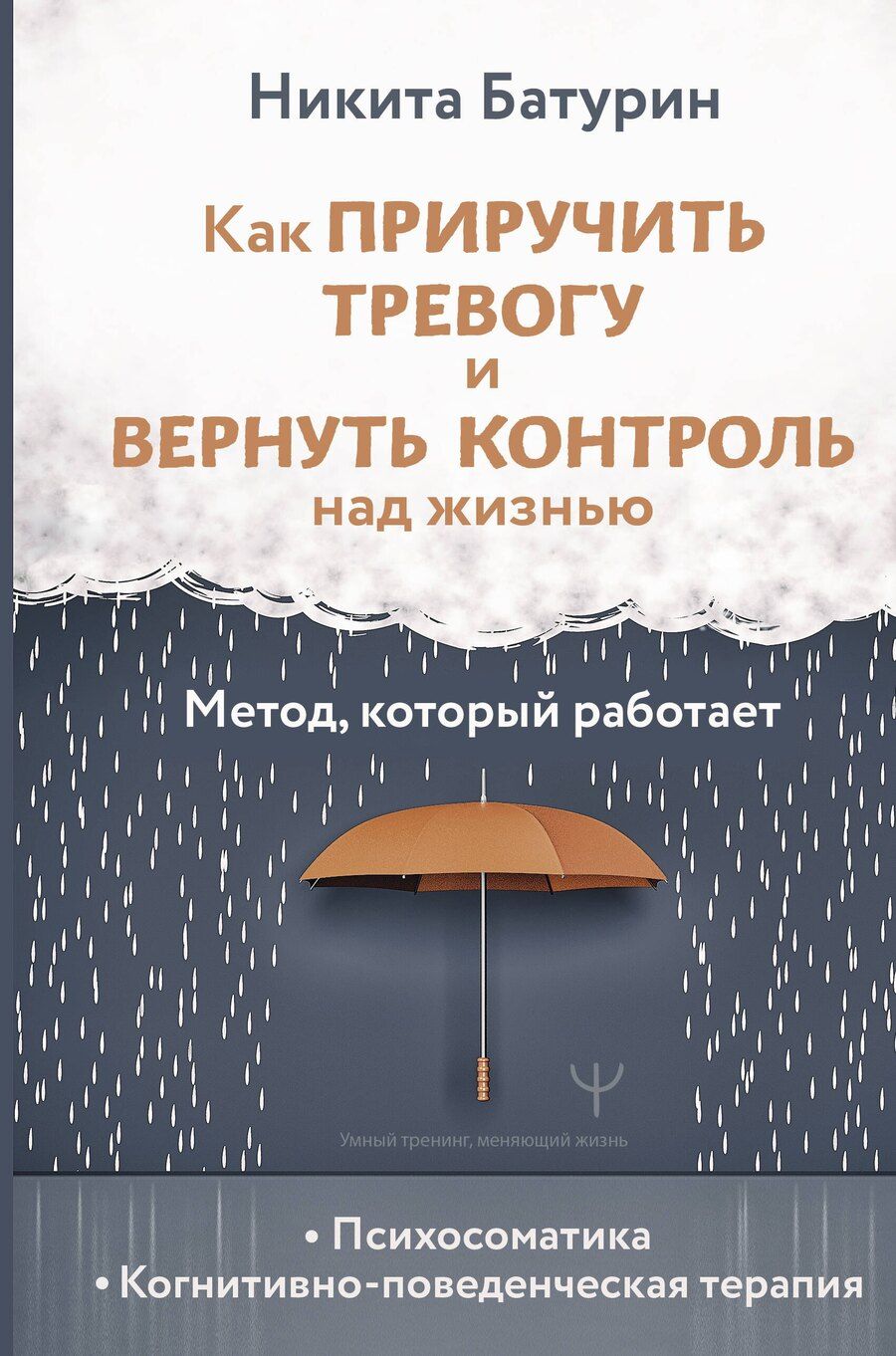 Обложка книги "Как приручить тревогу и вернуть контроль над жизнью. Метод, который работает"